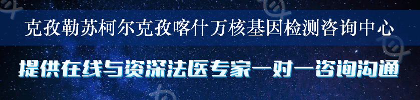 克孜勒苏柯尔克孜喀什万核基因检测咨询中心